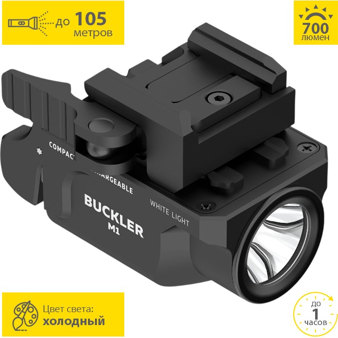 Тактический фонарь ARMYTEK BUCKLER M1 F09301C