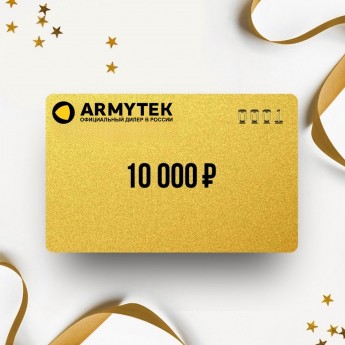 Подарочный сертификат ARMYTEK на сумму 10 000 Подарочный сертификат ARMYTEK на сумму 10 000